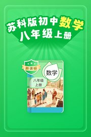 新课标苏科版初中数学八年级上册
