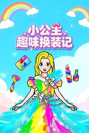 小公主趣味换装记