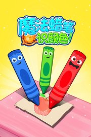 魔法蜡笔识颜色