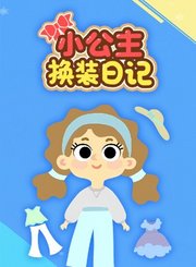 小公主换装日记