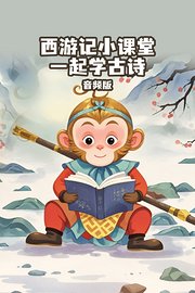 西游记小课堂：一起学古诗音频版