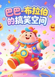 巴巴-布拉伯的搞笑空间
