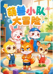 萌兽小队大冒险