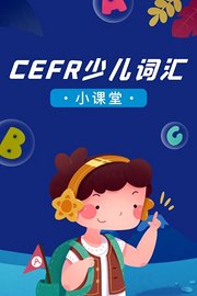 CEFR少儿词汇小课堂