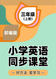 部编小学三年级上册英语同步课堂
