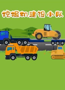 挖掘机建设小队