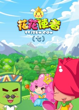 花花使者第7季