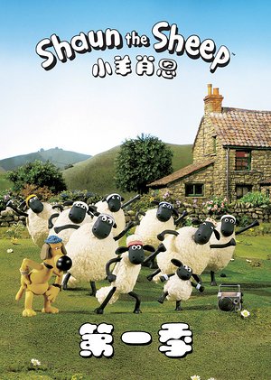小羊肖恩第1季