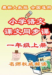 小学语文课文同步课一年级上册