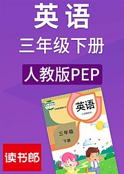 英语三年级下册人教版PEP