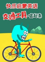快乐启蒙英语交通工具唱起来