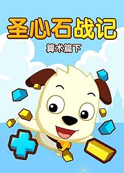 圣心石战记算术篇下加减混合轻松算