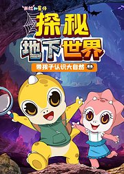 米拉和星仔：探秘地下世界