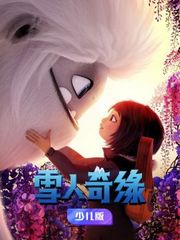 雪人奇缘少儿版