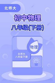 北师大初中物理八年级（下册）