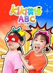Kiki英语ABC第8季