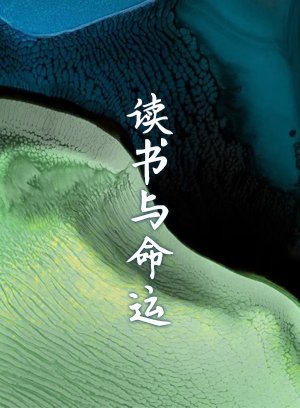 读书与命运