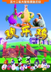 欢乐鸡