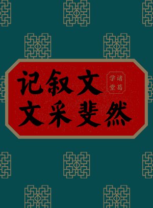 记叙文文采斐然