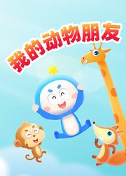 好奇布鲁我的动物朋友