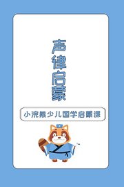 小浣熊少儿国学启蒙课声律启蒙