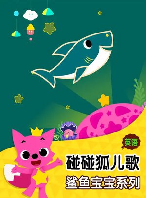 碰碰狐儿歌之鲨鱼宝宝系列英文版