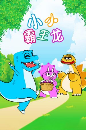 小小霸王龙
