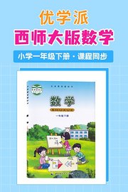 优学派西师大版数学·小学一年级下册·课程同步