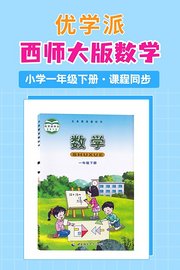 优学派西师大版数学·小学一年级下册·课程同步