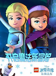 乐高迪士尼冰雪奇缘特别篇北极之光