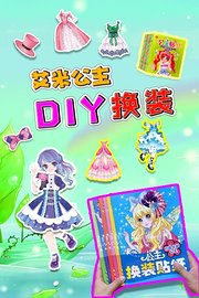 艾米公主DIY换装