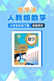 优学派人教版数学·小学五年级下册·课程同步