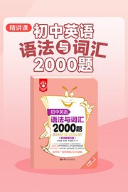 初中英语语法与词汇2000题精讲课