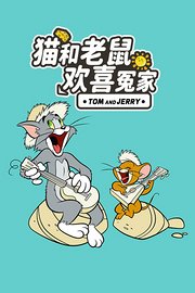 猫和老鼠欢喜冤家