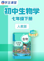 2025新改版人教版初中生物学七年级下册