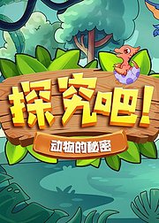 探究吧动物的秘密