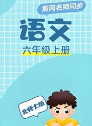 黄冈北师大版语文六年级上册