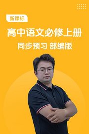 新课标高中语文必修上册同步预习部编版