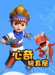 心奇玩具屋