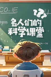 名人们的科学课堂