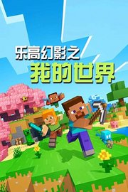 乐高幻影之我的世界