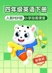 小学动画课堂2026新教材四年级英语下册人教PEP版