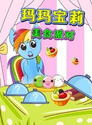玛玛宝莉美食派对