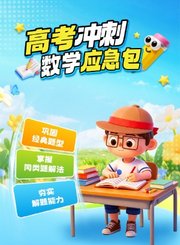 逗你学高考数学冲刺应急包