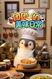 团团的美味日常