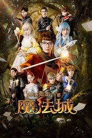 魔法城