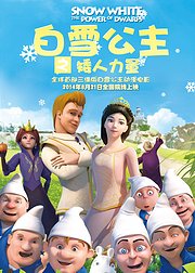 白雪公主之矮人力量