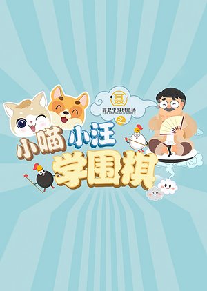 小喵小汪学围棋