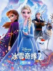 冰雪奇缘2少儿版