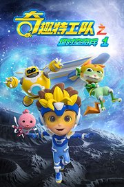 奇趣特工队之超时空奇兵第1季